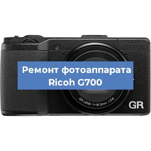 Ремонт фотоаппарата Ricoh G700 в Ижевске